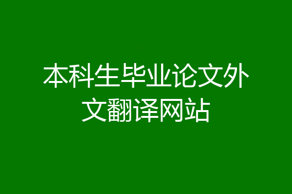 本科生毕业论文外文翻译网站