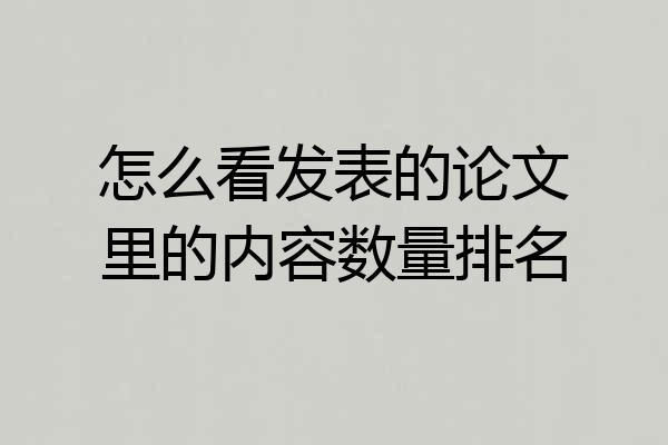 怎么看发表的论文里的内容数量排名