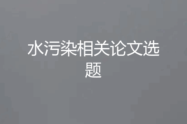 水污染相关论文选题