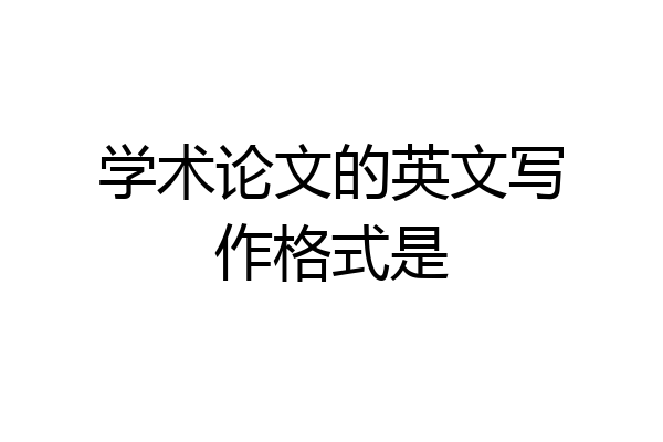 学术论文的英文写作格式是