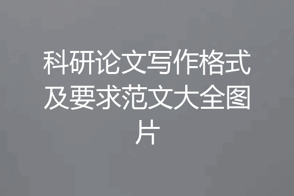 科研论文写作格式及要求范文大全图片