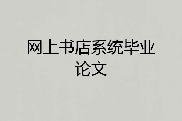 网上书店系统毕业论文