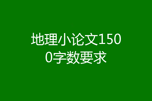 地理小论文1500字数要求