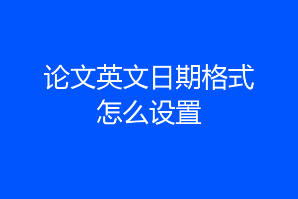 论文英文日期格式怎么设置