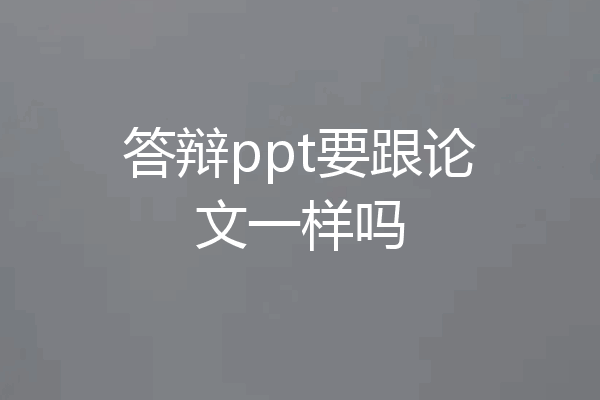 答辩ppt要跟论文一样吗