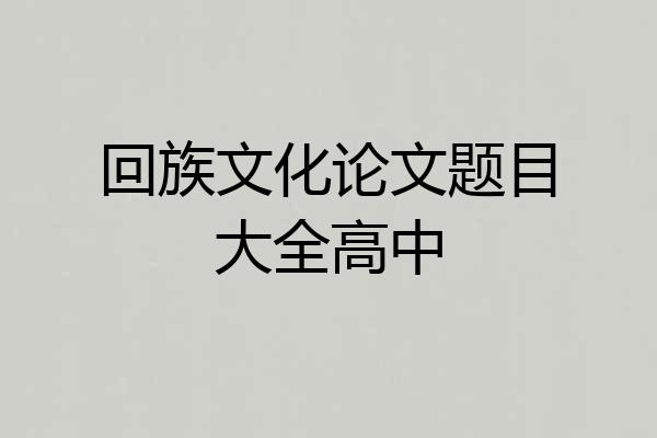 回族文化论文题目大全高中