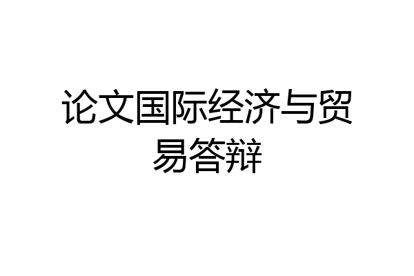 论文国际经济与贸易答辩