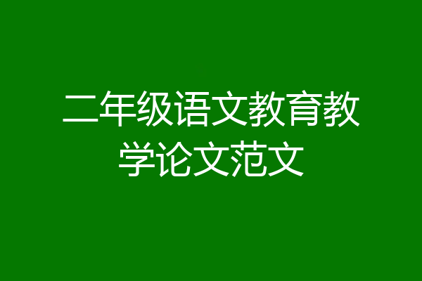 二年级语文教育教学论文范文
