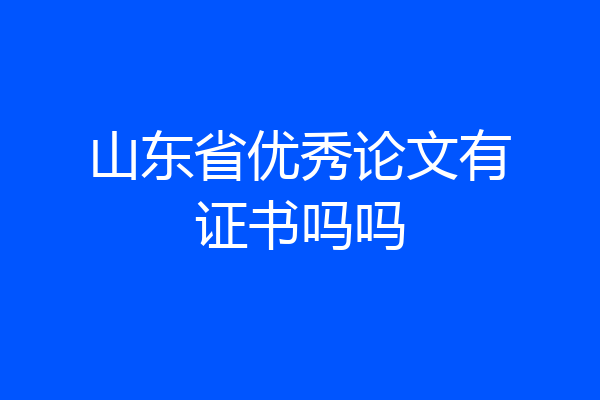 山东省优秀论文有证书吗吗