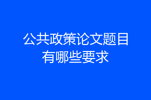 公共政策论文题目有哪些要求