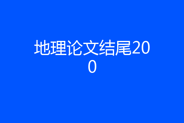 地理论文结尾200