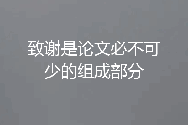致谢是论文必不可少的组成部分