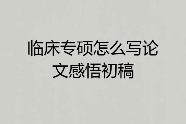 临床专硕怎么写论文感悟初稿