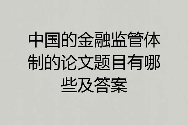 中国的金融监管体制的论文题目有哪些及答案