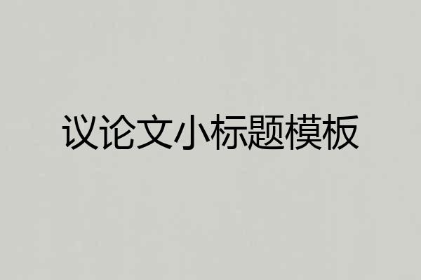议论文小标题模板