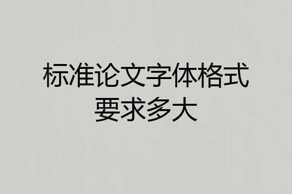 标准论文字体格式要求多大