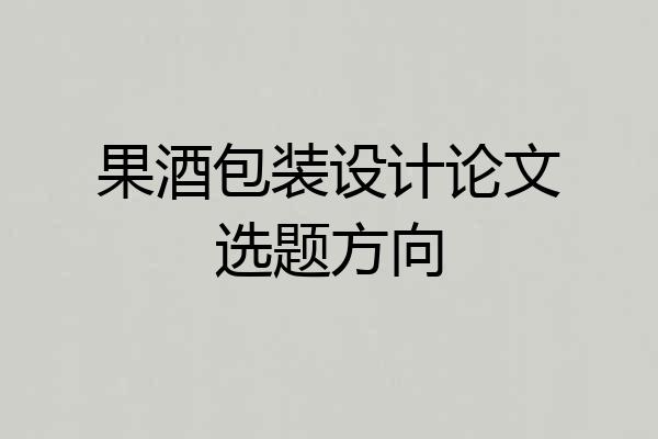 果酒包装设计论文选题方向