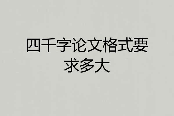 四千字论文格式要求多大