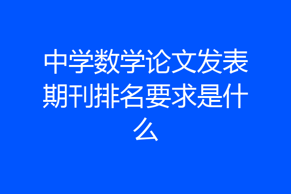 中学数学论文发表期刊排名要求是什么
