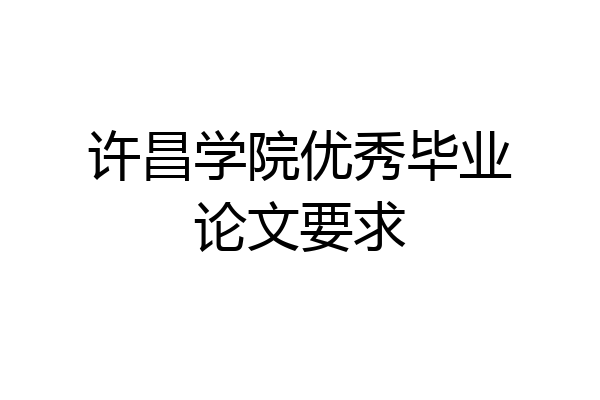 许昌学院优秀毕业论文要求