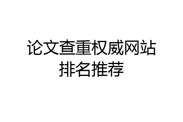 论文查重权威网站排名推荐