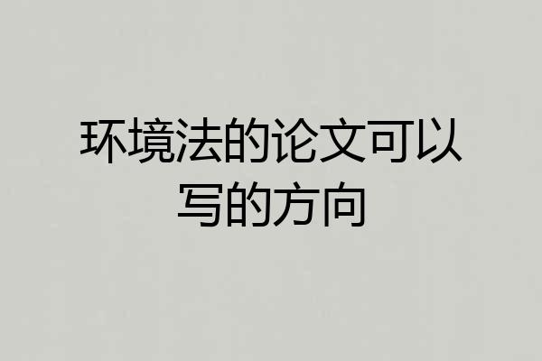 环境法的论文可以写的方向