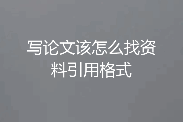 写论文该怎么找资料引用格式