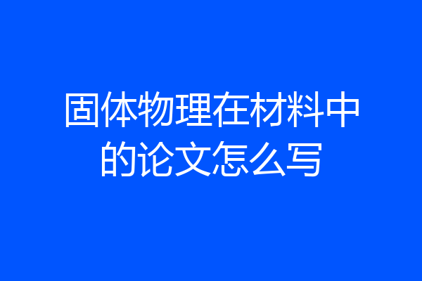 固体物理在材料中的论文怎么写