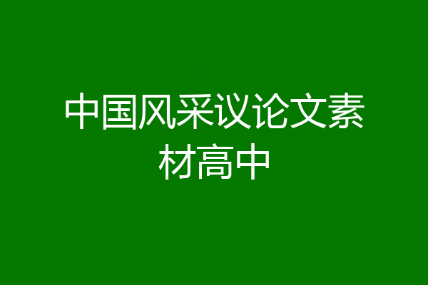 中国风采议论文素材高中