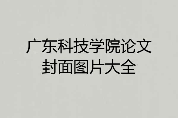 广东科技学院论文封面图片大全