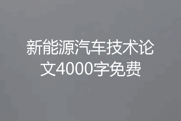 新能源汽车技术论文4000字免费