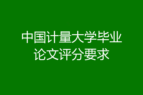中国计量大学毕业论文评分要求