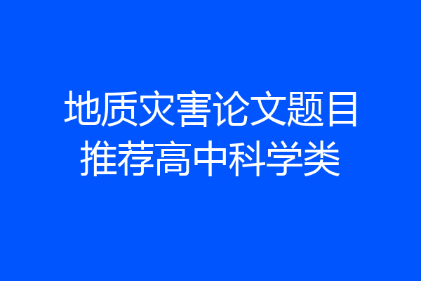 地质灾害论文题目推荐高中科学类