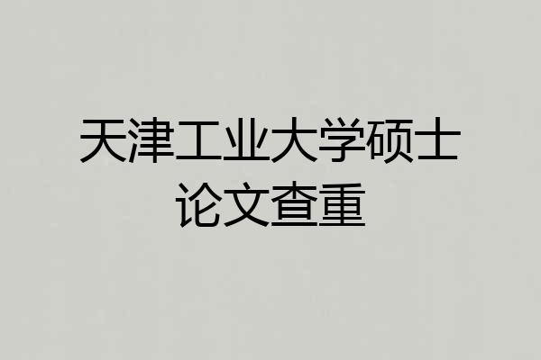 天津工业大学硕士论文查重