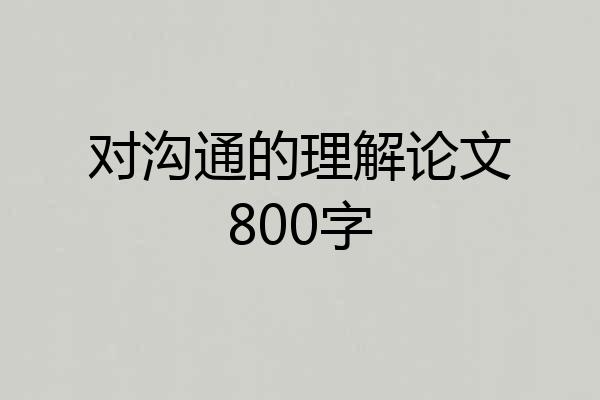 对沟通的理解论文800字