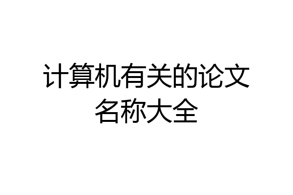 计算机有关的论文名称大全