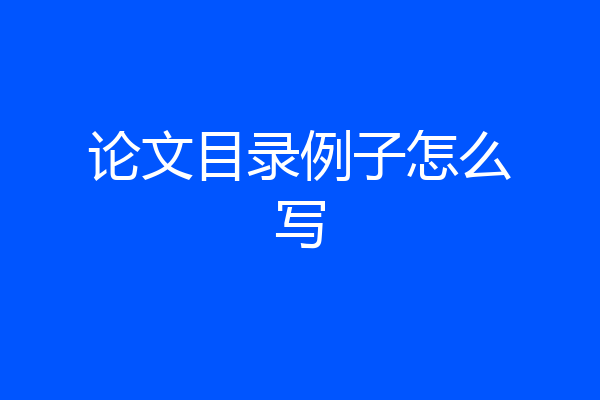 论文目录例子怎么写