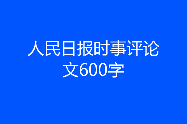 人民日报时事评论文600字