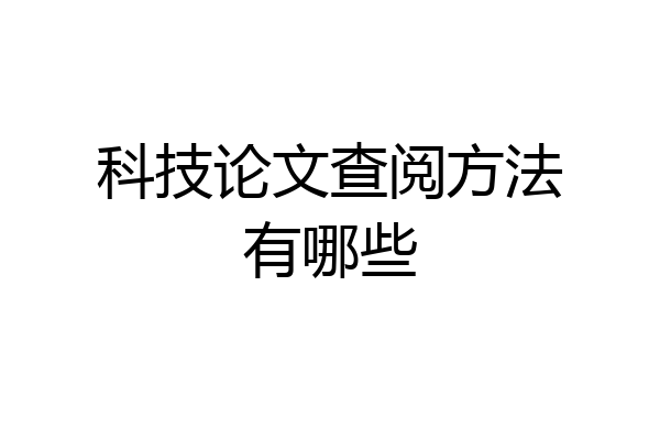 科技论文查阅方法有哪些
