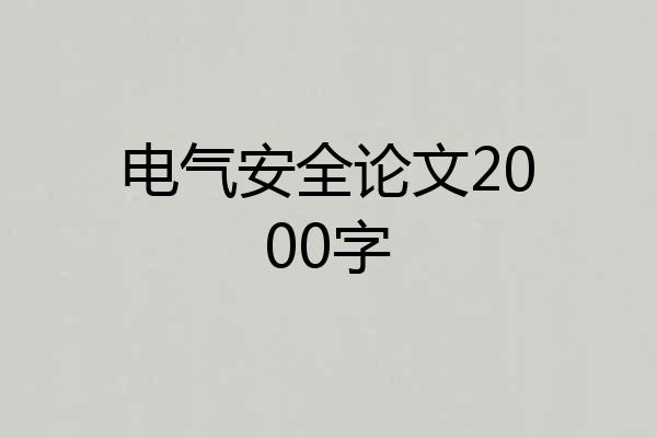 电气安全论文2000字