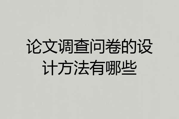 论文调查问卷的设计方法有哪些