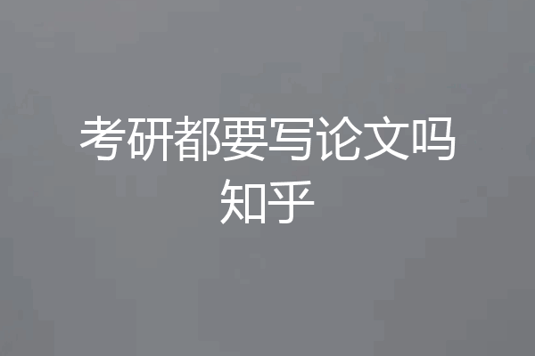 考研都要写论文吗知乎