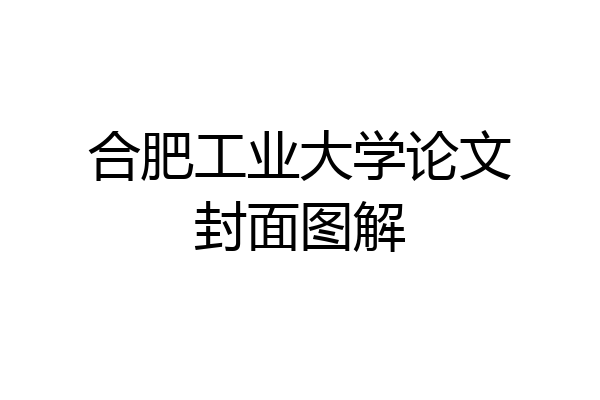 合肥工业大学论文封面图解