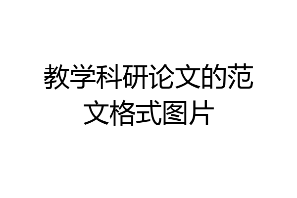 教学科研论文的范文格式图片