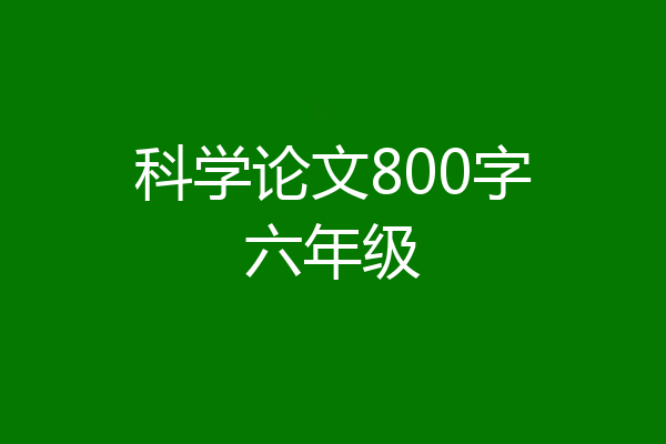 科学论文800字六年级