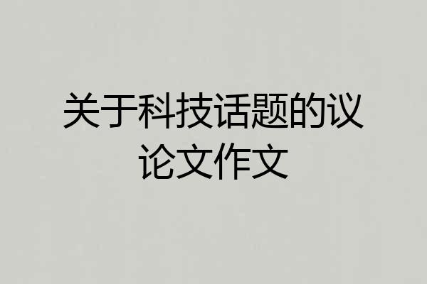 关于科技话题的议论文作文