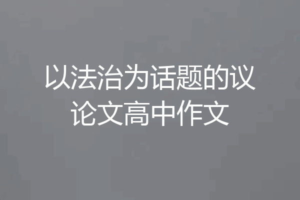 以法治为话题的议论文高中作文