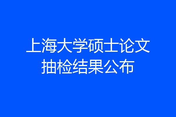上海大学硕士论文抽检结果公布