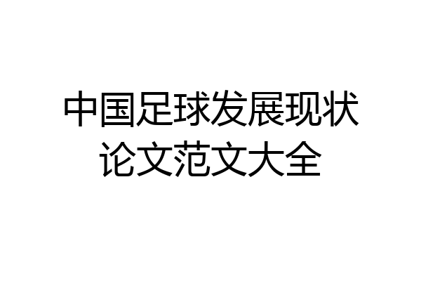中国足球发展现状论文范文大全