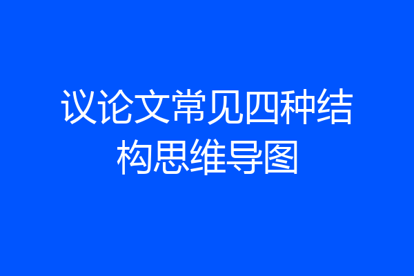 议论文常见四种结构思维导图